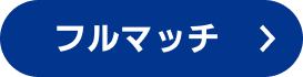フルマッチ