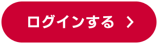 ログインする