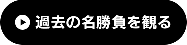 過去の名勝負を観る