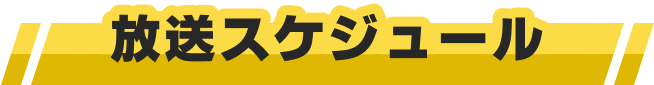 放送スケジュール