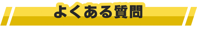 よくある質問