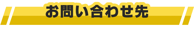 お問い合わせ先