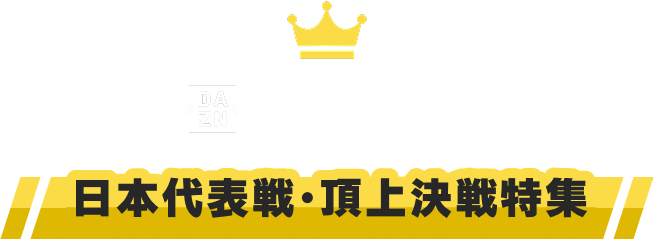 日本代表戦・頂上決戦特集
