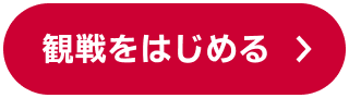 観戦をはじめる
