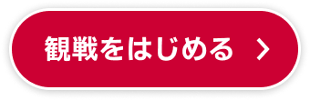 観戦をはじめる