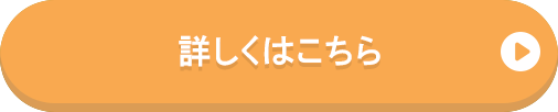 詳しくはこちら