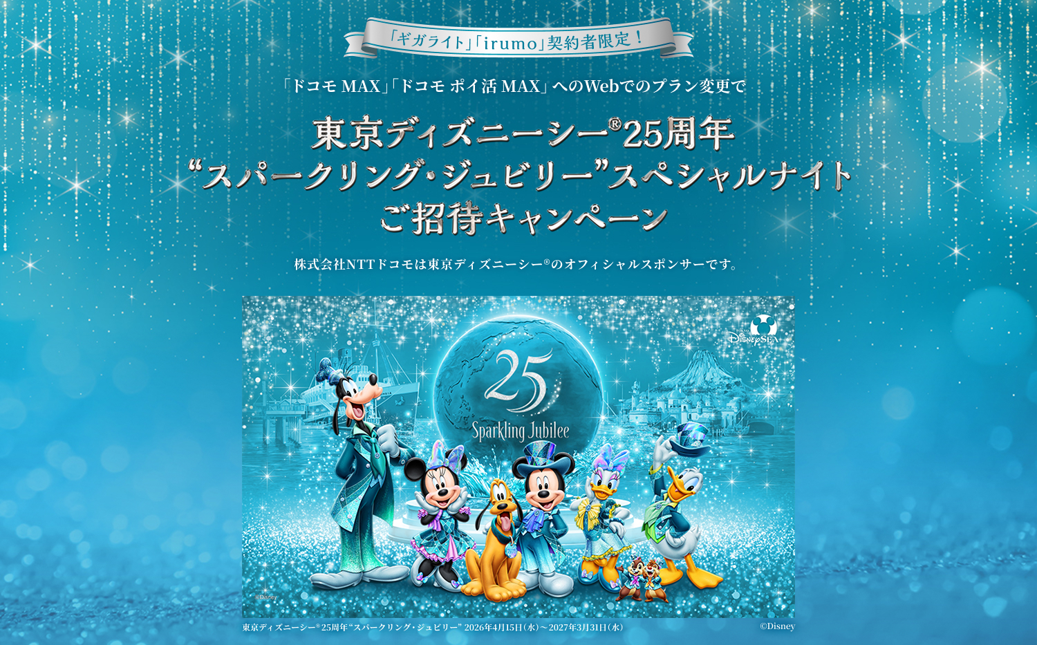 東京ディズニーシー®25周年“スパークリング・ジュビリー”スペシャル