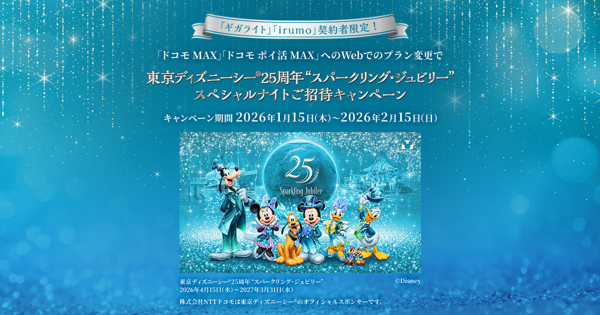 東京ディズニーシー®25周年“スパークリング・ジュビリー”スペシャル