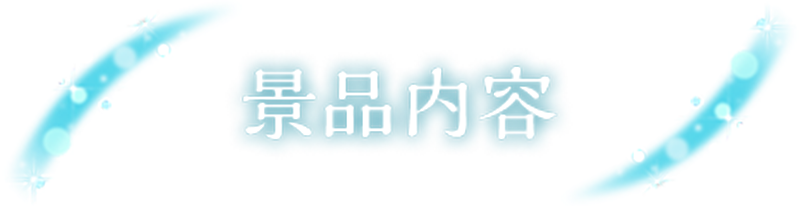 景品内容
