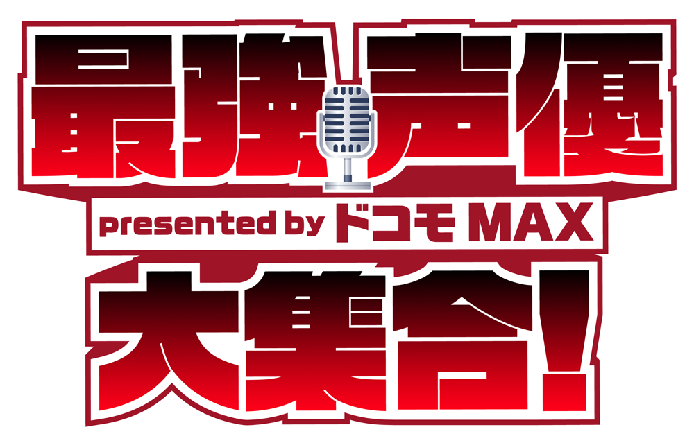 最強声優大集合！ presented by ドコモ MAX