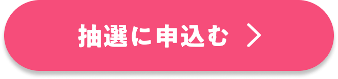 抽選に申込む