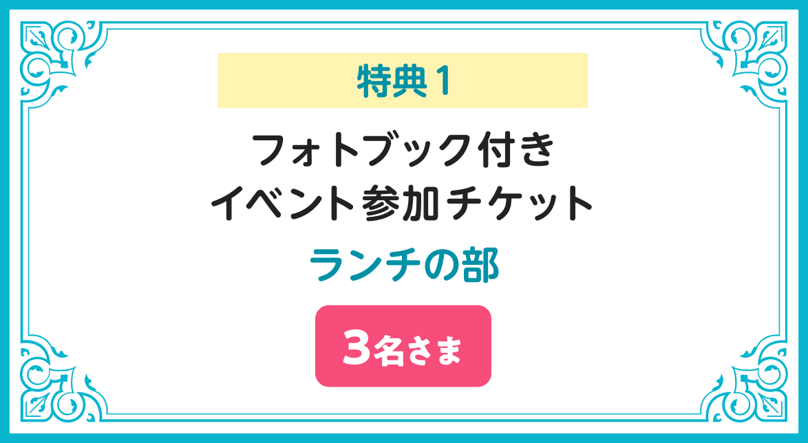 特典1 フォトブック付きイベント参加チケット ランチの部 3名さま