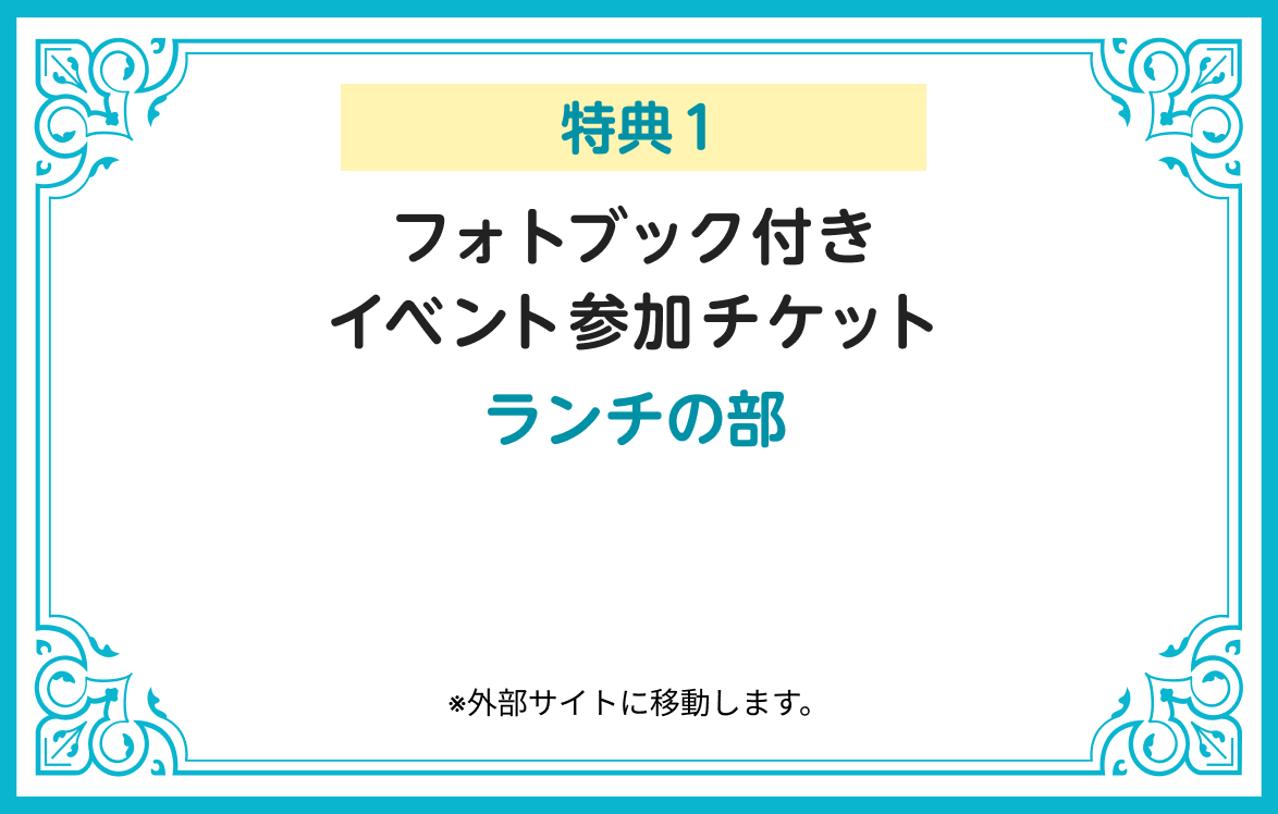 特典1 フォトブック付きイベント参加チケット ランチの部