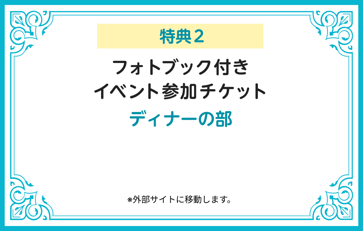 特典2 フォトブック付きイベント参加チケット ディナーの部