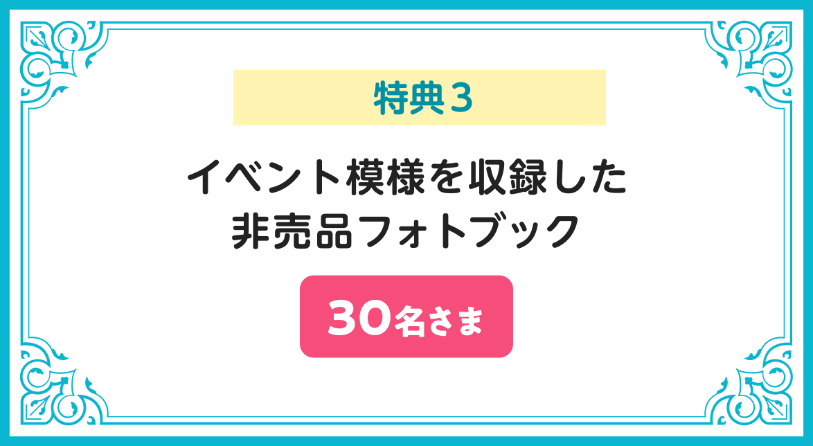 特典3 イベント模様を収録した非売品フォトブック 30名さま