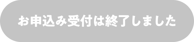 お申込み受付は終了しました