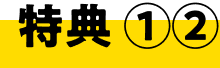 特典①②