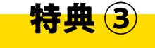 特典③