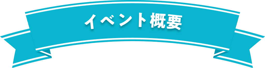イベント概要