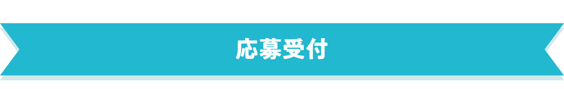 応募受付