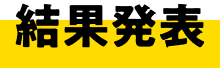 結果発表