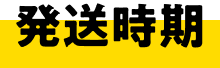 発送時期