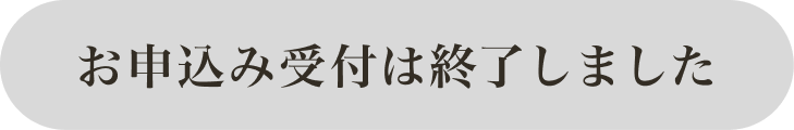 お申込み受付は終了しました