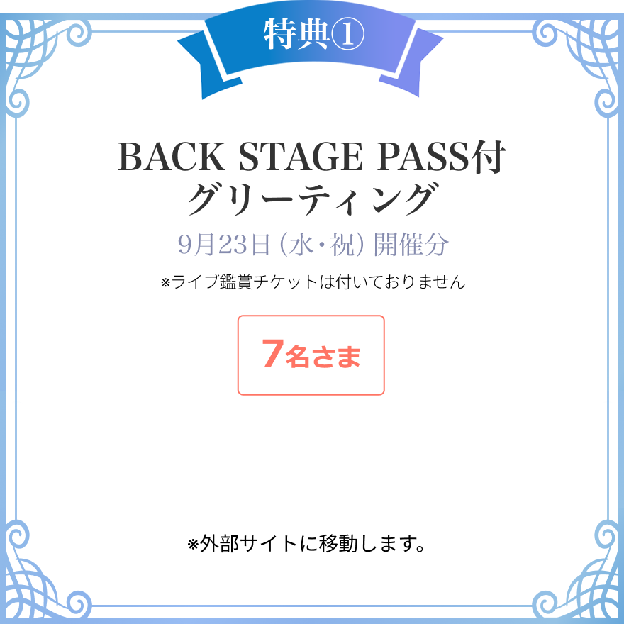 特典①　BACK STAGE PASS付グリーティング　9月23日（水・祝）開催分　7名さま