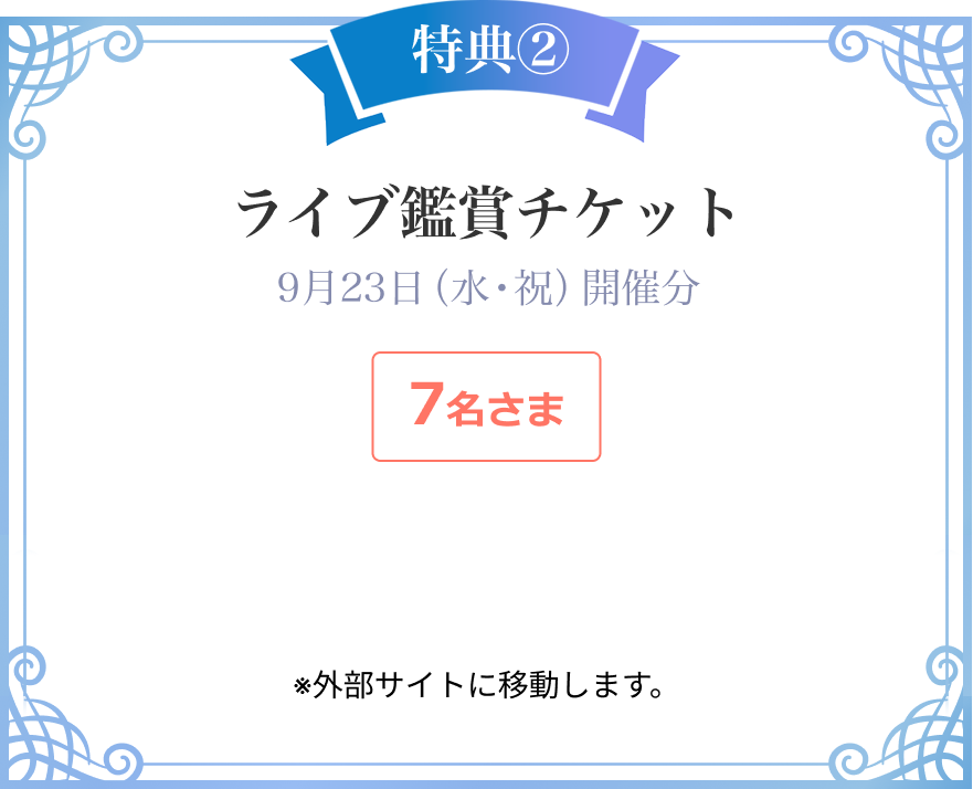 特典②　ライブ鑑賞チケット　9月23日（水・祝）開催分　7名さま