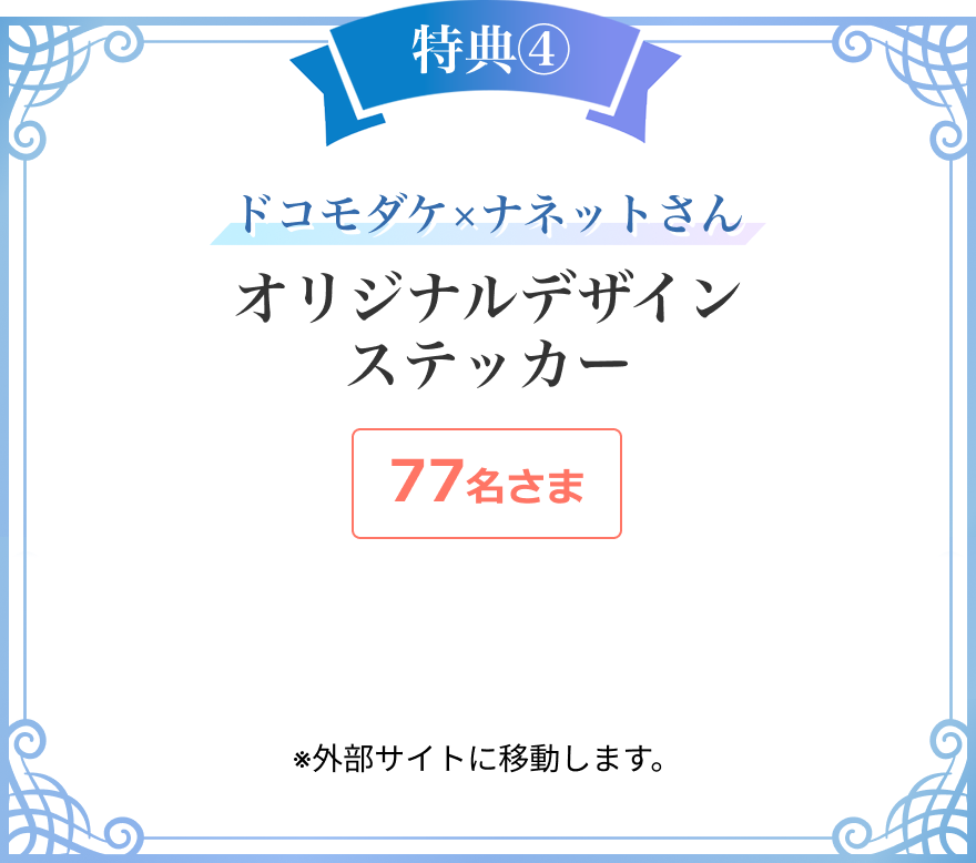 特典④　ドコモダケ×ナネットさん　オリジナルデザインステッカー　77名さま