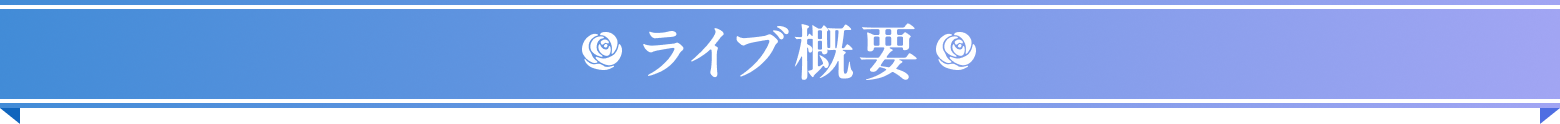 ライブ概要