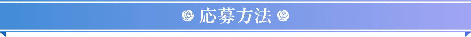 応募方法