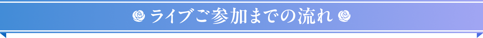 ライブご参加までの流れ