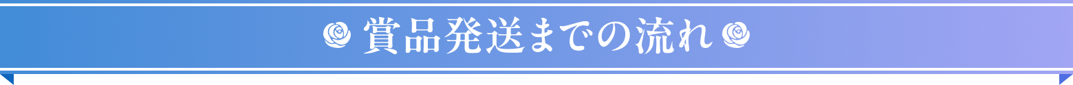 賞品発送までの流れ