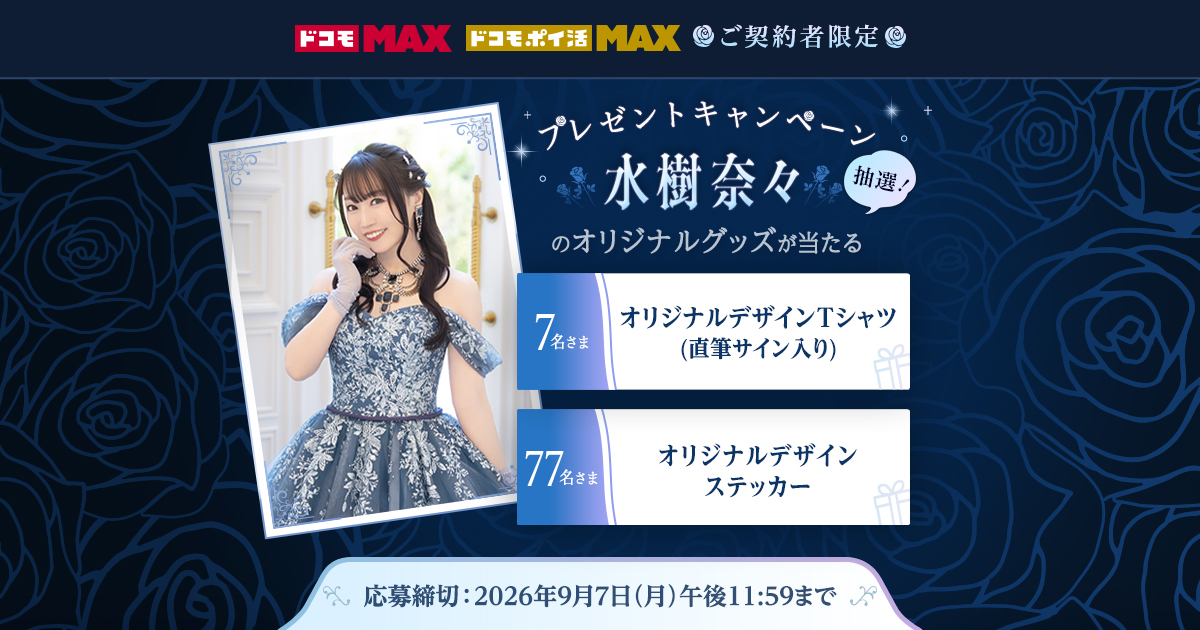 ドコモ MAX ×NANA MIZUKI LIVE GRACE 2026 -OPUS Ⅳ-」特設サイト