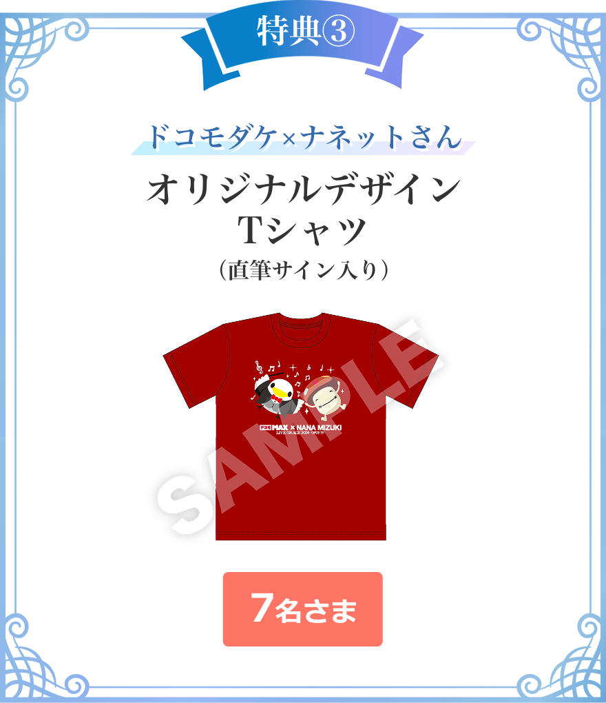 特典③　ドコモダケ×ナネットさん　オリジナルデザインTシャツ（直筆サイン入り）　7名さま