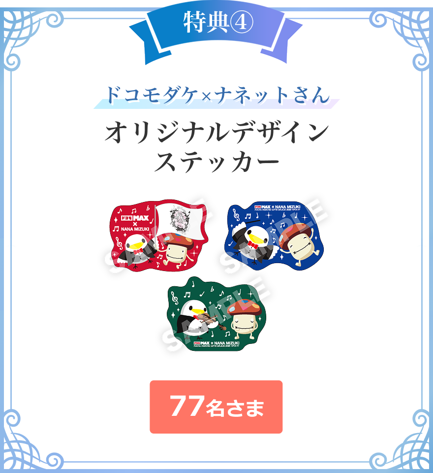 特典④　ドコモダケ×ナネットさん　オリジナルデザインステッカー　77名さま