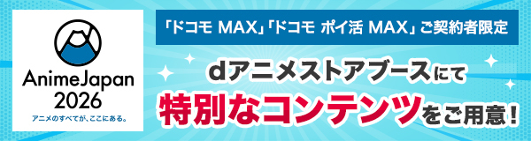  AnimeJapan 2026