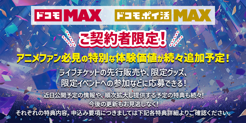 ドコモMAX・ドコモ ポイ活 MAXご契約者限定！アニメファン必見の特別な体験価値が続々追加予定！