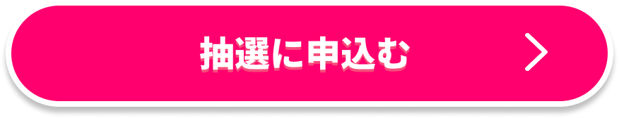 抽選に申し込む