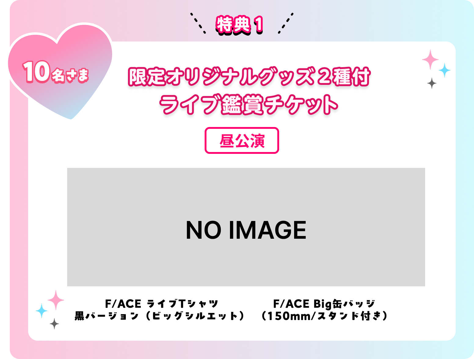 特典1 10名さま 限定オリジナルグッズ2種付ライブ鑑賞チケット 昼公演 F/ACE ライブTシャツ 黒バージョン（ビッグシルエット） F/ACE Big缶バッジ （150mm／スタンド付き）