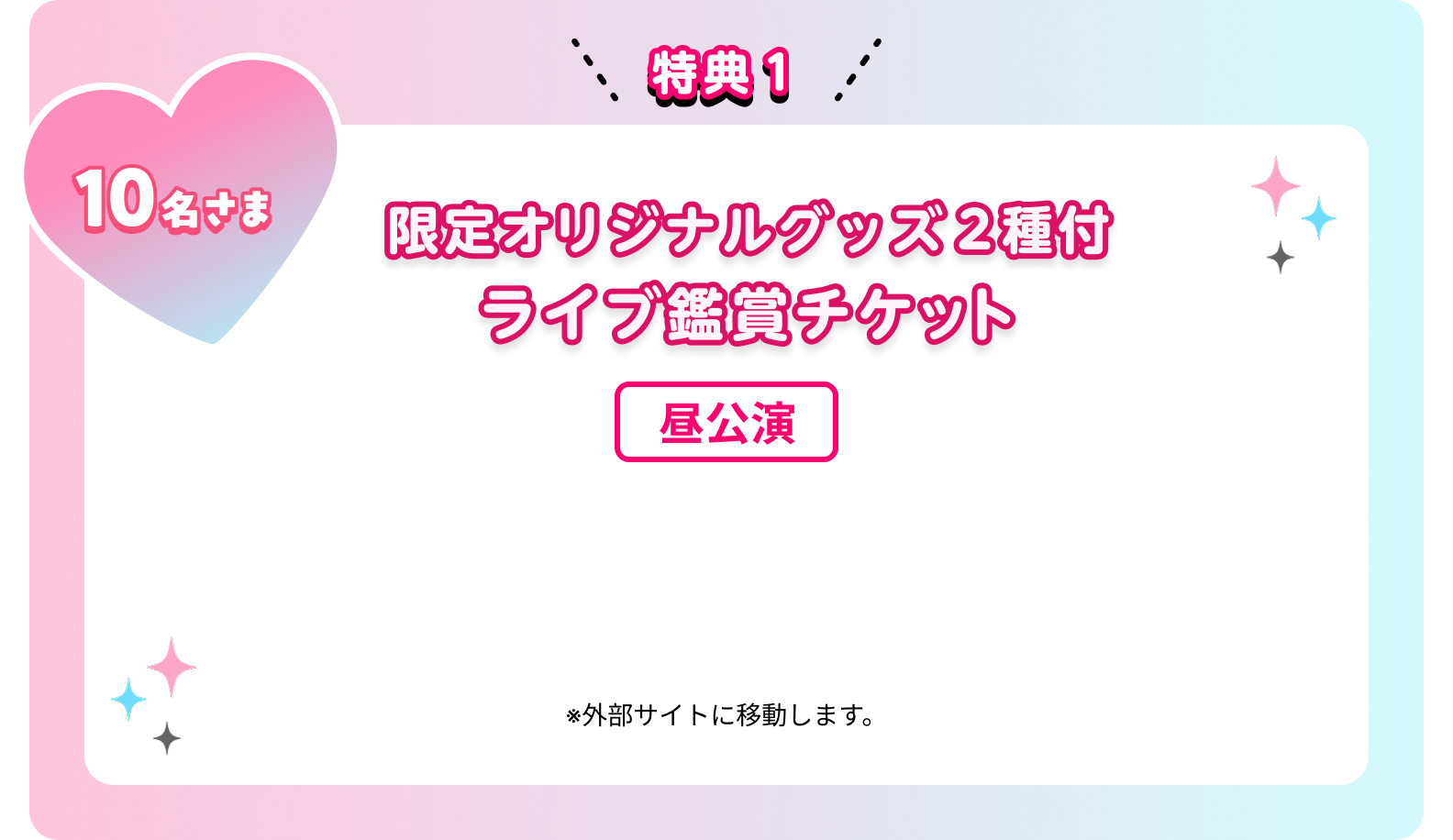 特典1 10名さま 限定オリジナルグッズ2種付ライブ鑑賞チケット 昼公演　※外部サイトに移動します。