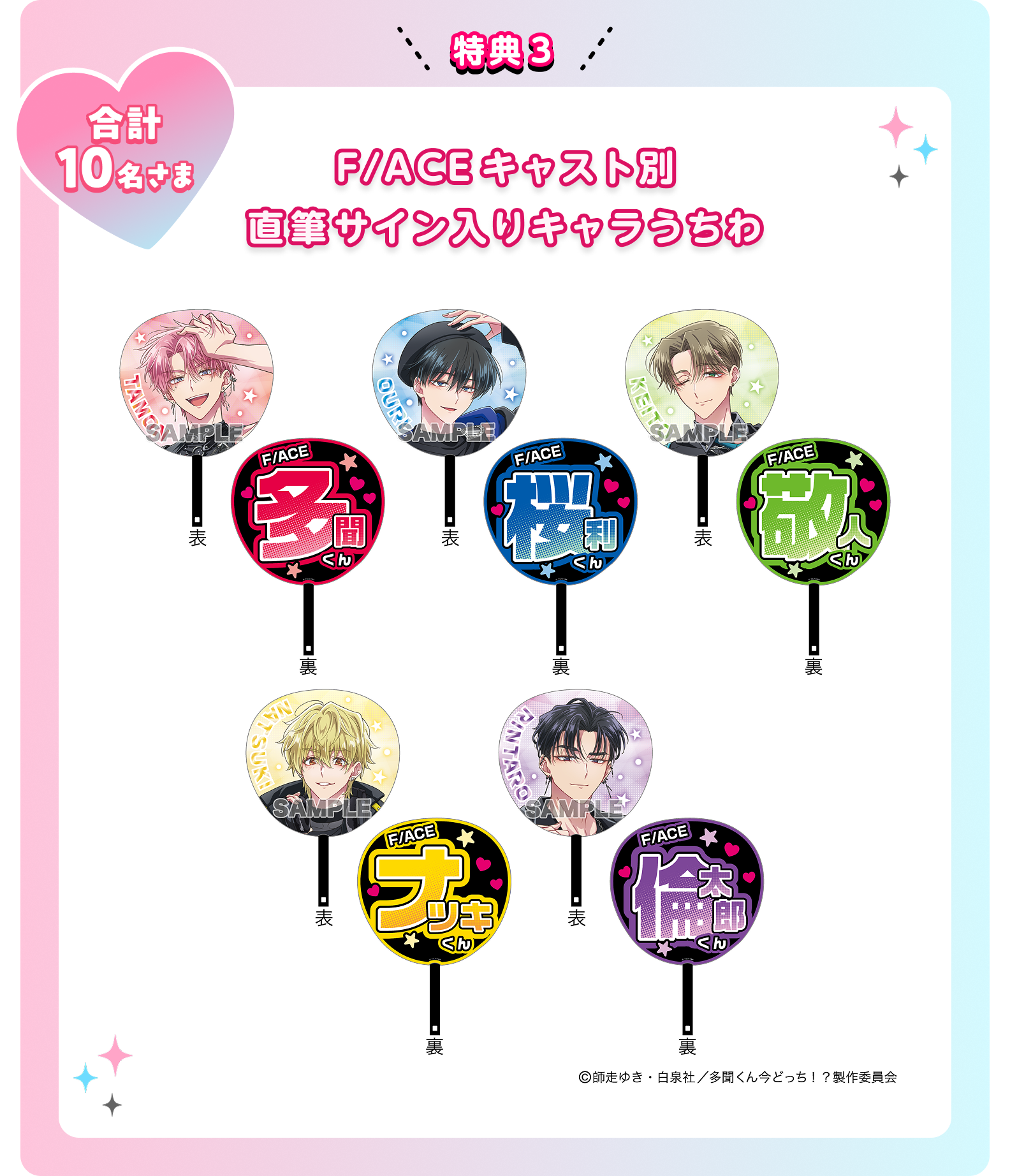 特典3 合計10名さま F/ACEキャスト別 直筆サイン入りキャラうちわ