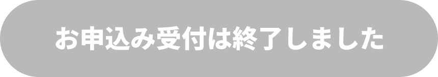 お申込み受付は終了しました
