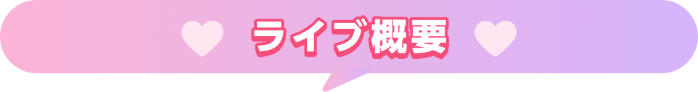 ライブ概要