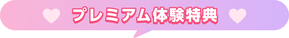 プレミアム体験特典