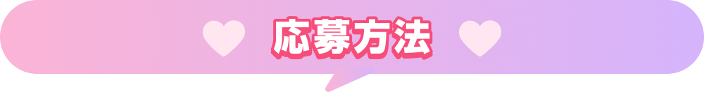 応募方法
