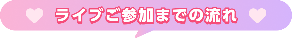 ライブご参加までの流れ