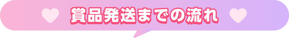 賞品発送までの流れ