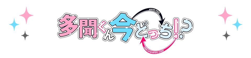 多聞くん今どっち！？